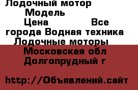 Лодочный мотор Yamaha 9.9 › Модель ­ Yamaha 9.9 › Цена ­ 70 000 - Все города Водная техника » Лодочные моторы   . Московская обл.,Долгопрудный г.